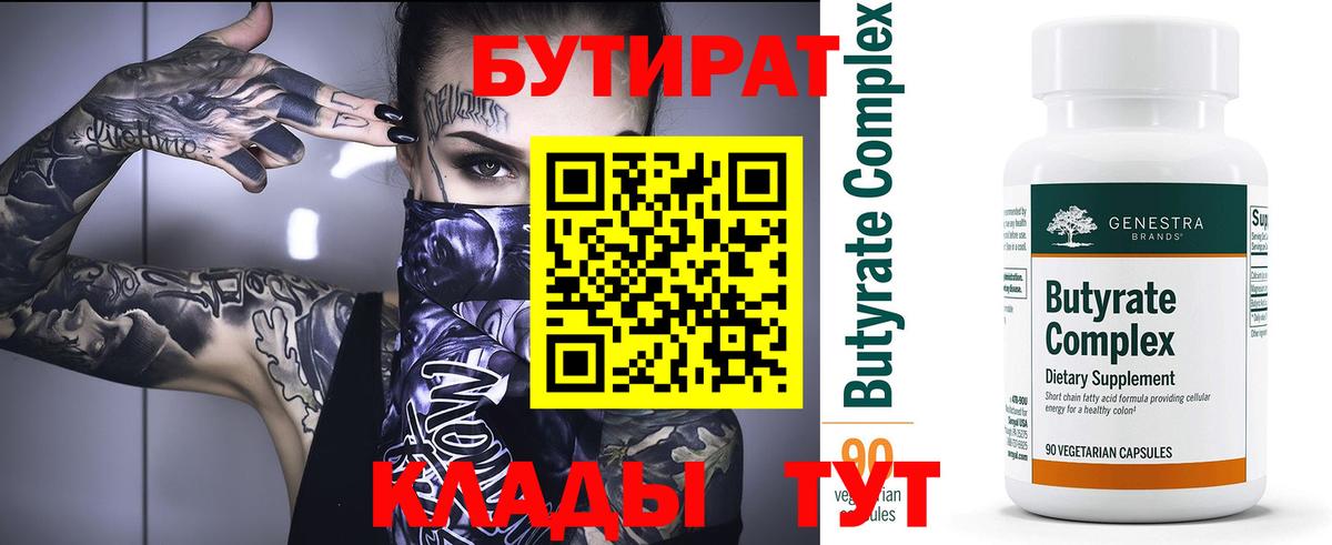 БУТИРАТ бутик Советский