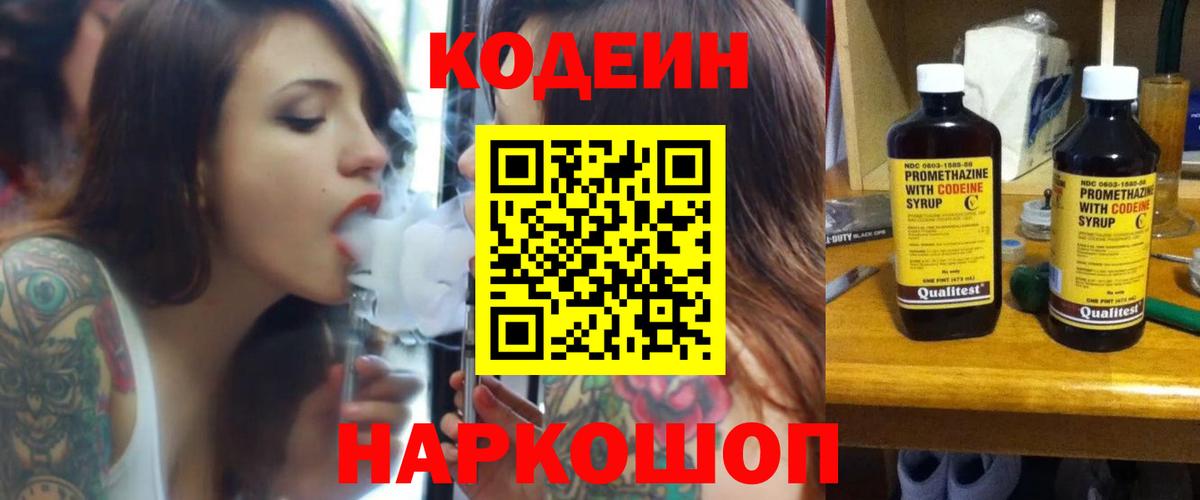 Советский  Codein напиток Lean (лин)  Вход с VPN 